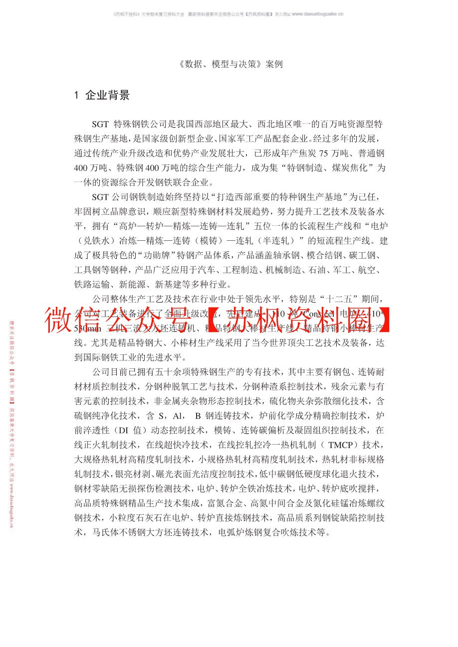 数据模型与决策